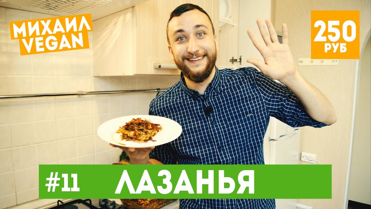 ЛАЗАНЬЯ собственными руками в домашних условиях (постный рецепт)