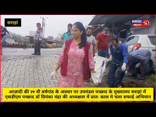 यहां आज़ादी की 79 वी वर्षगांठ पर एसडीएम ने चलाया स्वच्छता अभियान। 15 अगस्त स्वतंत्रता दिवस।

आज़ादी की 79 वी वर्षगांठ के अवसर पर उपमंडल पच्छाद के मुख्यालय सराहां में एसडीएम पच्छाद डॉ प्रियंका चंद्रा कीअध्यक्षता में चला सफाई अभियान
#samacharhimachal #सराहां #सिरमौर #inshot #मेला #स्वतंत्रतादिवस #samachardrishti