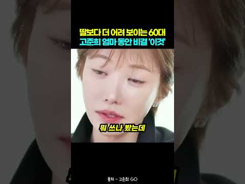 딸보다 더 어려 보이는 60대 <strong>고준희</strong> 엄마 동안 비결 '이것'