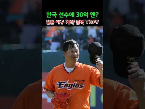 한국 선수 한 명에 30억 엔? 일본 야구 계약 금액 TOP7