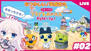 【たまごっちのプチプチおみせっち おまちど～さま！】なつかし！平成女によるたまごっち # 02 #ぎんかいおんえあ 【銀灰まお/ハコネクト】
