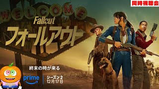 ドラマ「フォールアウト」シーズン2　6話～　同時視聴会