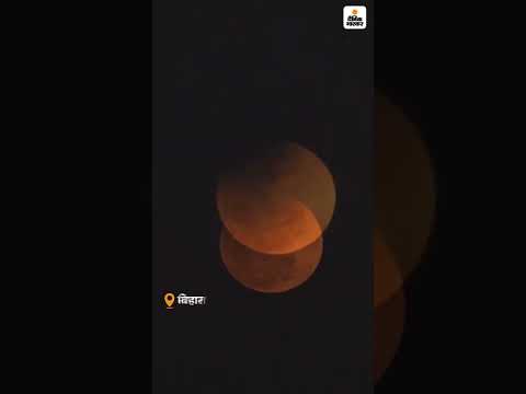 Blood Moon 2026: साल 2026 का पहला चंद्र ग्रहण | Full Moon 2026 | Eclipse 2026