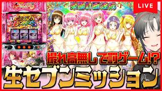 【パチスロ実機】ハーレム作る❤生セブンミッション🎰🎤【七福あかね / セブンズTV】#七福の刻