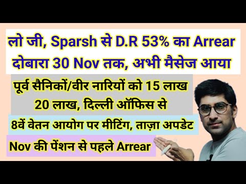 लो जी, Sparsh से #da 53% का #arrear दोबारा 30 Nov तक, अभी मैसेज आया, 15-20 लाख भी #pension #orop