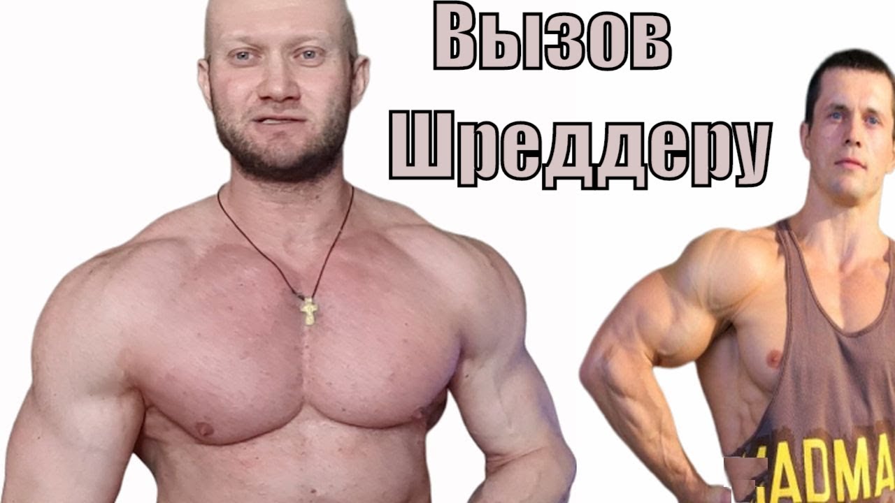 Вызов Алексея Шреддера на дуэль - зарубу от Мистера Сиськи Жим лежа 130 - 140кг Как Vortex Battle