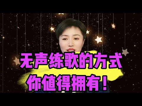 无声练歌，你值得拥有！