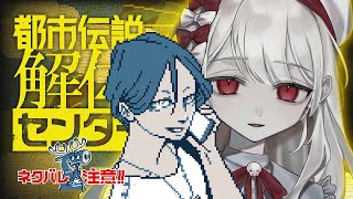 〚 都市伝説解体センター 〛大人気ゲームをやる。今回は窃盗事件の調査！依頼人は大企業の社長？いよいよ終盤戦。あざジャス増えろ。⚠️ネタバレ注