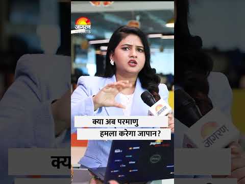 China Attack On Japan :जापान बना सकता है परमाणु हथियार World News | Geopolitics News | Chin #shorts