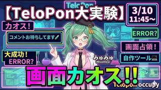🔴【TeloPon大実験】自作OBSツールで配信画面がカオスに！？テロップ出しまくりの生放送！🧪【みゅみゅ】