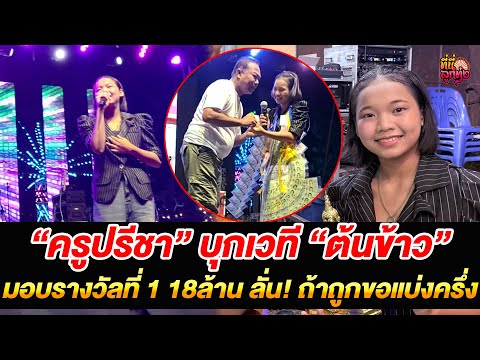 “ครูปรีชา”บุกเวที “ต้นข้าว” มอบรางวัลที่ 1 18ล้าน ลั่น! ถ้าถูกขอแบ่งครึ่ง /ที่นี่ลูกทุ่ง/ 19 มิ.ย.68