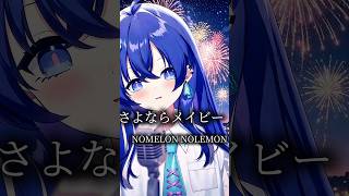 『さよならメイビー/NOMELON NOLEMON』歌ってみた✧*。cover 音羽奏來 #nomelonnolemon #歌ってみた #s