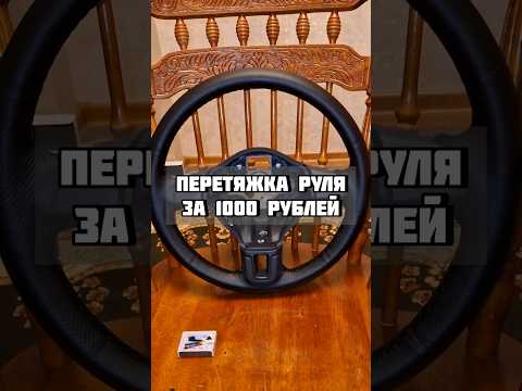 Самостоятельная перетяжка руля!