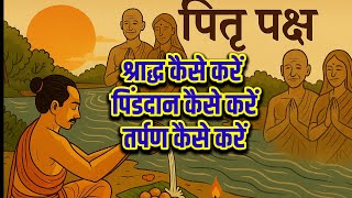 पितृपक्ष 2025: पितृ पक्ष के दौरान श्राद्ध कैसे करें । तर्पण कैसे करें । पिंडदान कैसे करें 