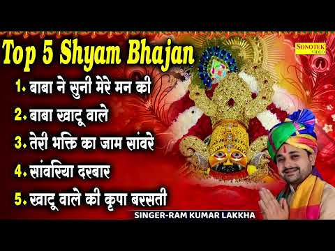 Top 5 Shyam Bhajan | बाबा ने सुनी मेरे मन की |बाबा खाटू वाले,तेरी भक्ति का जाम साँवरे,साँवरिया दरबार