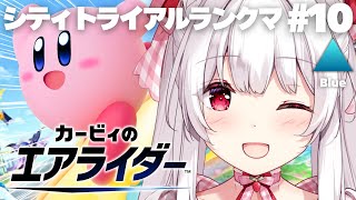 【カービィのエアライダー】シティトライアルランクマッチ クラスBlue💙 #10【明堂しろね/ハコネクト】