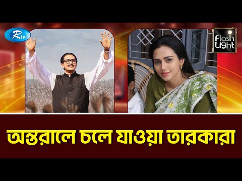 ৫ আগস্ট ২০২৪ এর পর ক্যারিয়ারে ধ্বস নেমেছে যে তারকাদের | Flashlight | Rtv Entertainment
