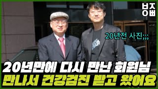 20년만에 다시 만난 회원님ㅣ부자아빠 브이로그