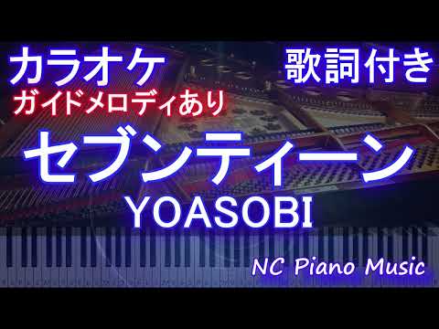 【カラオケ】セブンティーン / YOASOBI【ガイドメロディあり 歌詞 ピアノ ハモリ付き フル full】音程バー（オフボーカル 別動畫）