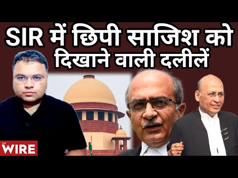 SIR में छिपी साजिश को दिखाने वाली दलीलें। Supreme Court। Prashant Bhushan। Election Commission