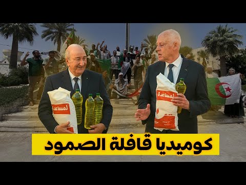 تعليق على المسرحية الكوميدية قافلة الصمود مغاربية و طرد السيسي للمغاربة من مصر