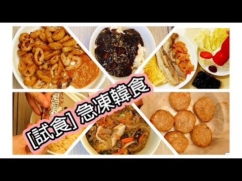 『試食6款急凍韓國食品』 急凍韓式豬大腸 | 急凍韓式炒粉絲 | 急凍韓式肉餅 | 急凍五花腩 | 冷藏炸醬 | 韓式蒸餃 | 邊祐鍚杯麵