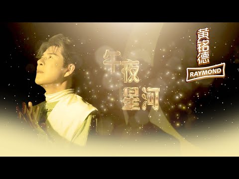 黃銘德RAYMOND NG I 午夜星河 I 官方MV全球大首播 (Official Video)