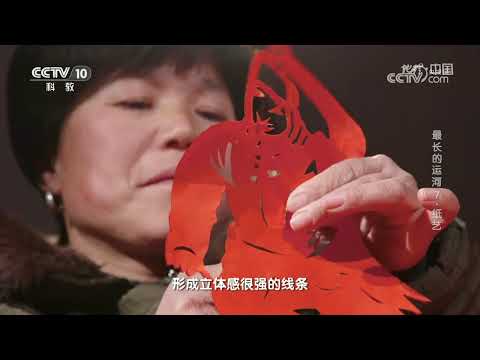 《地理·中国》 20241222 中国之最—最长的运河7·纸艺 | CCTV科教