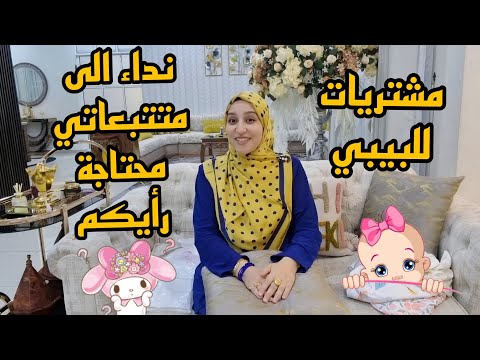 مشتريات للبيبي😍/ماما بدات التسوق للسفر/محتاجة رأيكم واقترحاتكم ضروري🤔