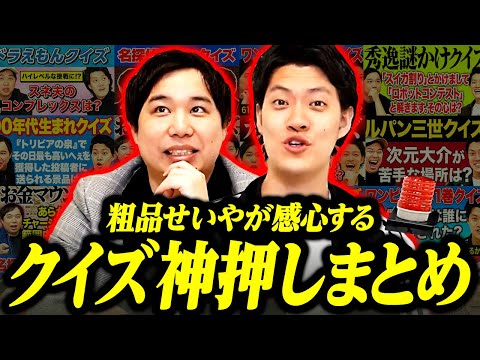 粗品せいやが感心するクイズ神押しまとめ【霜降り明星】