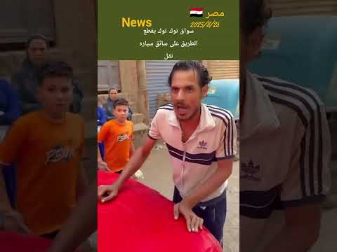 سوق توك توك يقطع الطريق على سائق سيارة #ترند #ترند_اليوم #ترند_تيك_توك #الشرطة