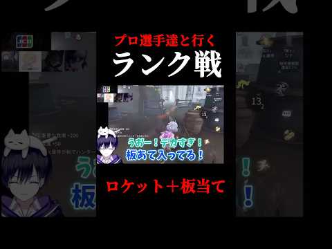 ロケットからの板当て連携 #shorts #第五人格  #identityv #ゲーム実況