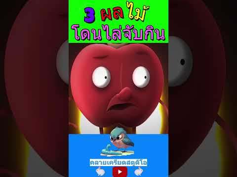 3ผลไม้ โดนไล่จับกิน  #cartoon #shortvideo  #animation #การ์ตูน #anime  #ดูการ์ตูน #shortsviral