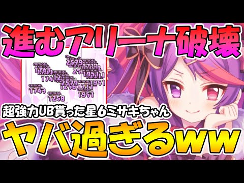 【プリコネR】星６ミサキがめっちゃ強くて楽しいんだけどｗｗｗ【ミサキ星６】