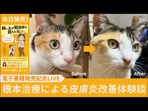 【電子書籍発売記念LIVE】根本治療による猫の皮膚炎が改善体験談