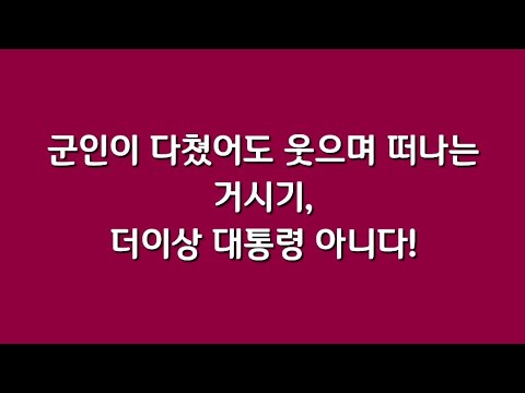 군인이 다쳤어도 웃으며 떠나는 거시기,  대통령 <strong>아니다</strong>!