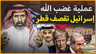 لماذا قصفت إسرائيل دولة قطر؟ وماهي عملية غضب الله 