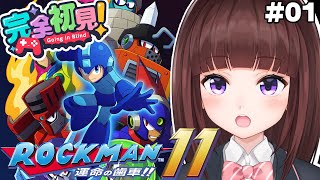 【 #ロックマン11 / #完全初見  】ロックマン11を完全初見でプレイしていく  #01 【 レトロゲーム / 女性実況 / VTube