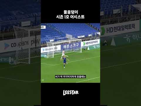 물웅덩이 시즌 1호 <strong>어시스트</strong>