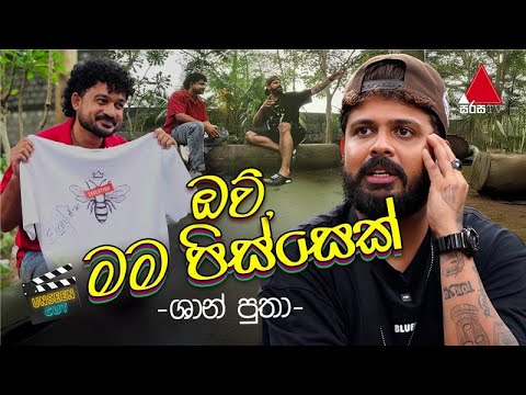 ඔව්, මම පිස්සෙක් - ශාන් පුතා | Exclusive Interview with Shan Putha | Unseen Cut | Sirasa TV