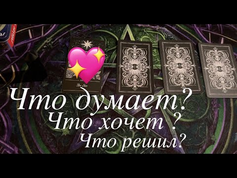 Что Он думает🔔❤️Что хочет⁉️ Что решил🖤таро расклад🔮@TianaTarot