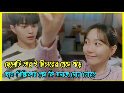 ছেলেটি তার ই টিচারের প্রেমে পড়ে। ছাত্র-শিক্ষিকার প্রেম কি সমাজ মেনে নেবে?