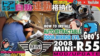 【GeoEXT#55】HOW TO ドアミラー《キーレス・自動》連動格納化 on BMW MINI R55 |Geo's R55 MINI COOPER S CLUBMAN UPDATE