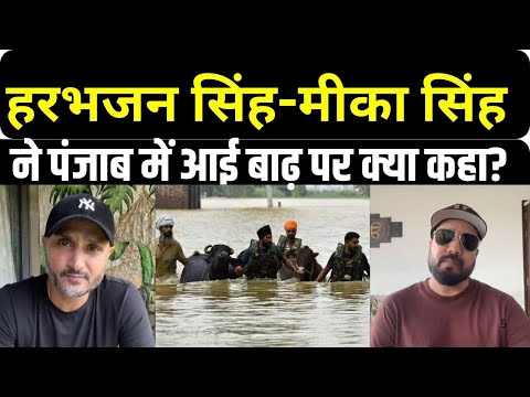 Harbhajan Singh &amp;  Mika Singh LIVE: पंजाब में बाढ़ को लेकर हरभजन सिंह और मीका सिंह ने क्या कहा?