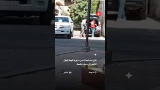 نقل معونات إلى سيارة خاصة