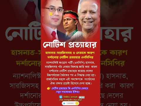 নোটিশ প্রত্যাহার #inspiration #news #newsheadlines #viral #breakingnews #viralnews #trending #bd