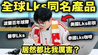 銳評世界上和我同名的各種LKS！居然都比我厲害？| LKs