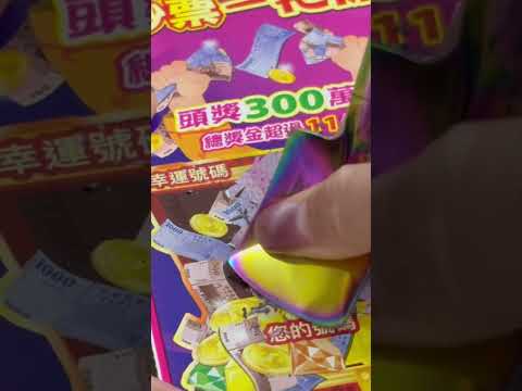 中獎了啦！ #shorts scratch-off lottery ticket/lucky money