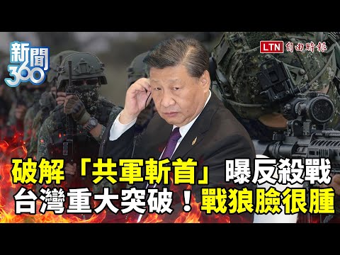新聞360》戰狼臉被打腫！專家破解中共「博愛特區斬首」計畫！曝台灣「重大突破」藏關鍵訊號