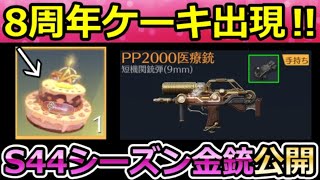 【荒野行動】8周年アプデ速報‼ケーキ入手法＆PP2000ドット装着可能に！S44シーズン金銃が判明・新武器：レールライフル・団体競技場の大型